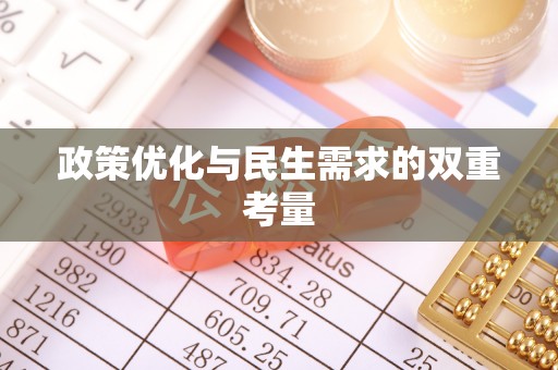 老河口政策优化与民生需求的双重考量