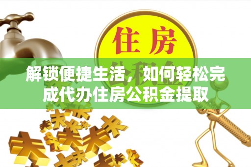 老河口解锁便捷生活，如何轻松完成代办住房公积金提取