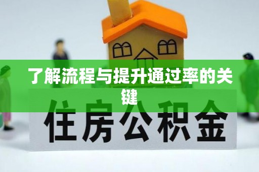 老河口了解流程与提升通过率的关键