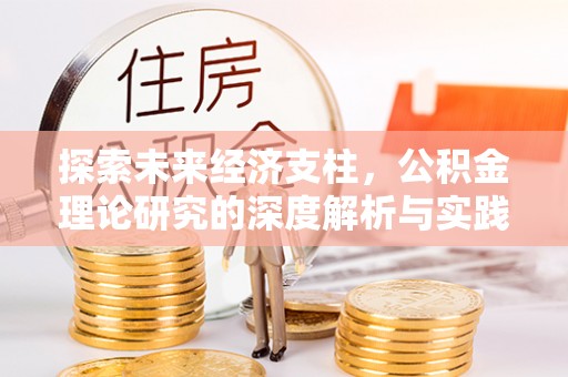 老河口探索未来经济支柱，公积金理论研究的深度解析与实践意义