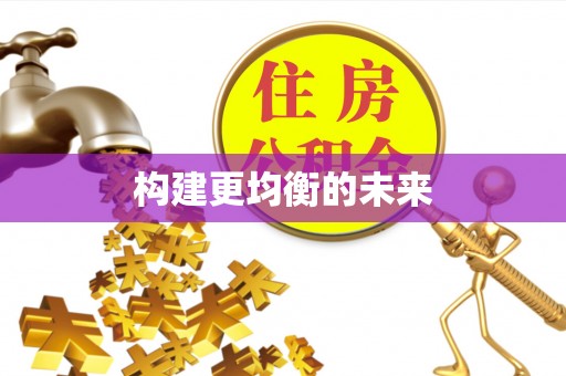 老河口构建更均衡的未来