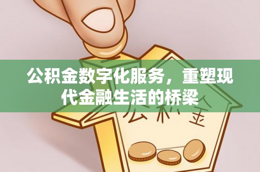 老河口公积金数字化服务，重塑现代金融生活的桥梁