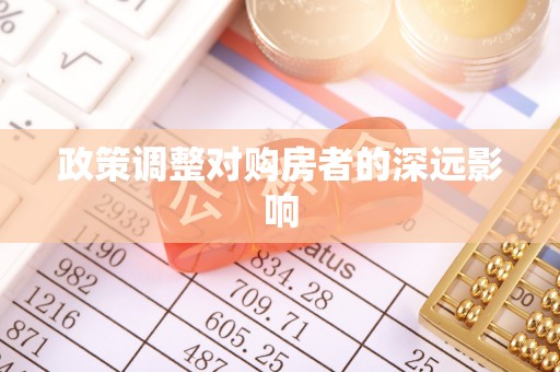 老河口政策调整对购房者的深远影响
