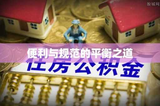 老河口便利与规范的平衡之道