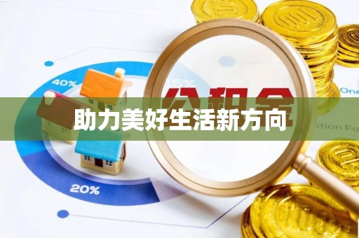 老河口助力美好生活新方向