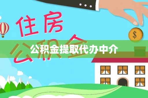 老河口公积金提取代办中介