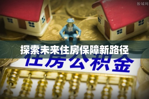 老河口探索未来住房保障新路径