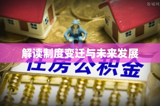 老河口解读制度变迁与未来发展
