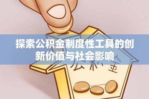 老河口探索公积金制度性工具的创新价值与社会影响