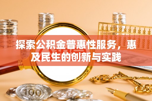 老河口探索公积金普惠性服务，惠及民生的创新与实践