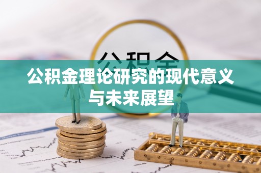 老河口公积金理论研究的现代意义与未来展望