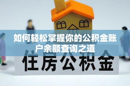 老河口如何轻松掌握你的公积金账户余额查询之道