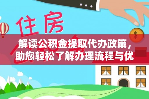老河口解读公积金提取代办政策，助您轻松了解办理流程与优势
