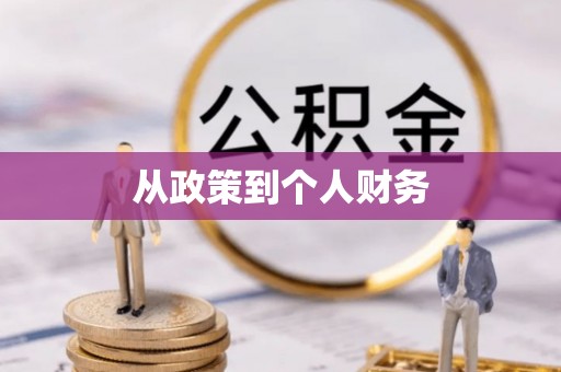 老河口从政策到个人财务