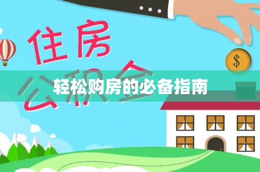 老河口轻松购房的必备指南