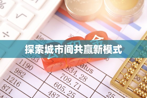 老河口探索城市间共赢新模式