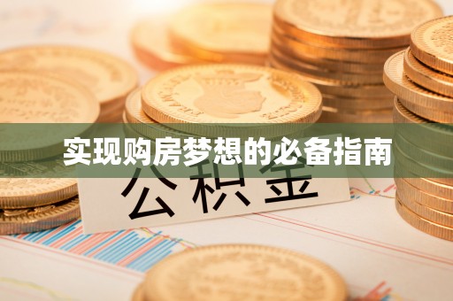 老河口实现购房梦想的必备指南