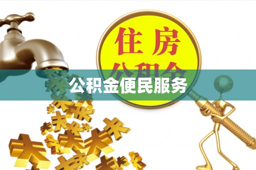 老河口公积金便民服务