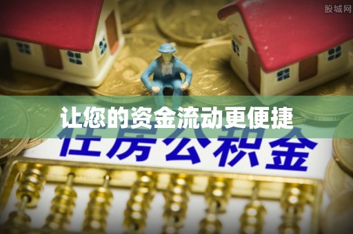 老河口让您的资金流动更便捷