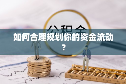 老河口如何合理规划你的资金流动？