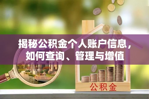 老河口揭秘公积金个人账户信息，如何查询、管理与增值