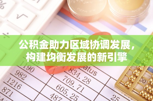 老河口公积金助力区域协调发展，构建均衡发展的新引擎