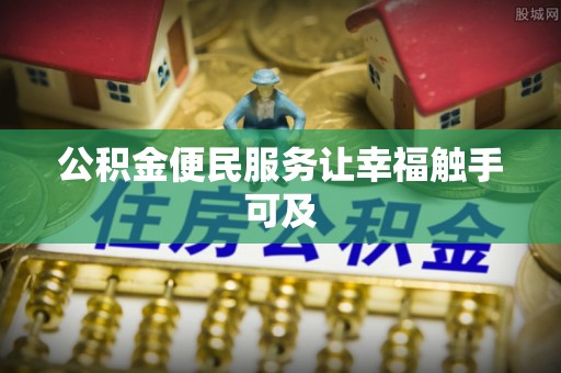 老河口公积金便民服务让幸福触手可及