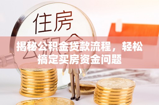 老河口揭秘公积金贷款流程，轻松搞定买房资金问题