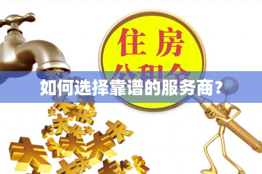 老河口如何选择靠谱的服务商？