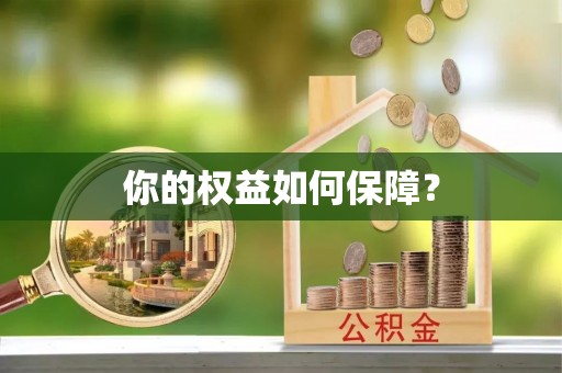老河口你的权益如何保障？