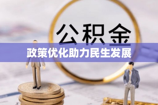 老河口政策优化助力民生发展