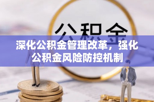 老河口深化公积金管理改革，强化公积金风险防控机制