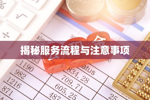 老河口揭秘服务流程与注意事项