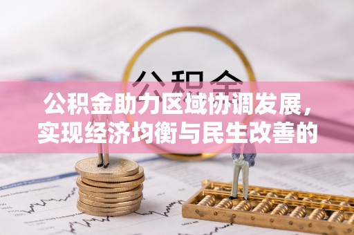 老河口公积金助力区域协调发展，实现经济均衡与民生改善的新路径