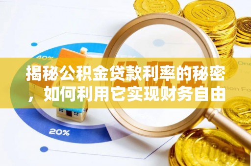 老河口揭秘公积金贷款利率的秘密，如何利用它实现财务自由？