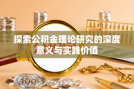 老河口探索公积金理论研究的深度意义与实践价值