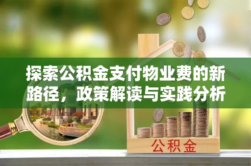 老河口探索公积金支付物业费的新路径，政策解读与实践分析
