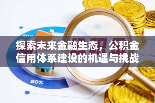 老河口探索未来金融生态，公积金信用体系建设的机遇与挑战