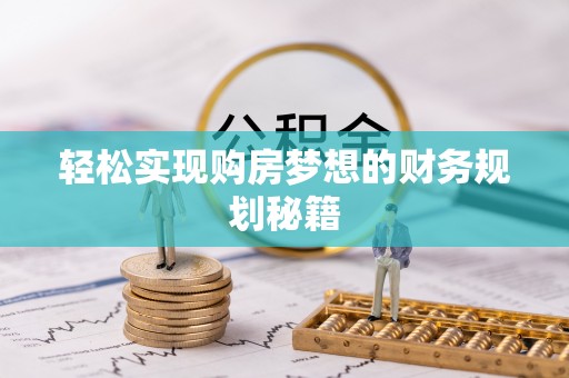 老河口轻松实现购房梦想的财务规划秘籍