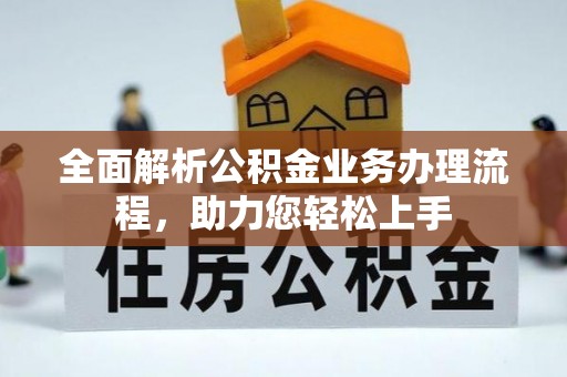 老河口全面解析公积金业务办理流程，助力您轻松上手