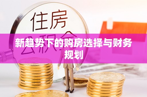 老河口新趋势下的购房选择与财务规划