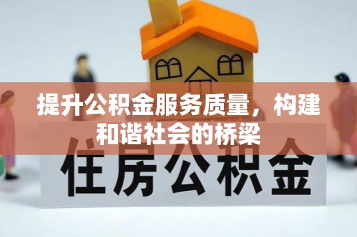 老河口提升公积金服务质量，构建和谐社会的桥梁