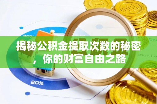 老河口揭秘公积金提取次数的秘密，你的财富自由之路