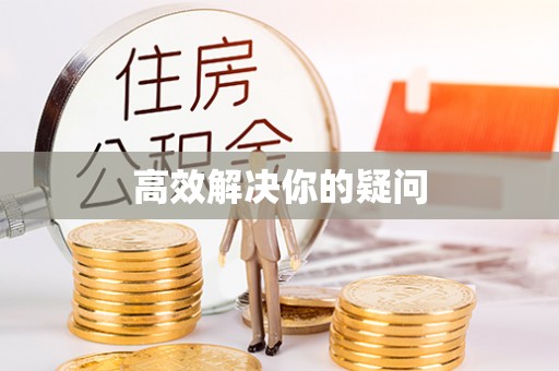 老河口高效解决你的疑问