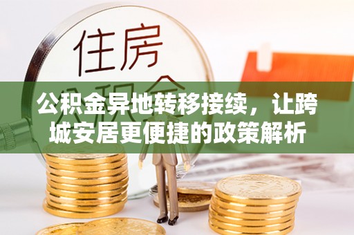 老河口公积金异地转移接续，让跨城安居更便捷的政策解析