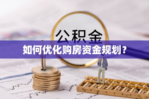 老河口如何优化购房资金规划？