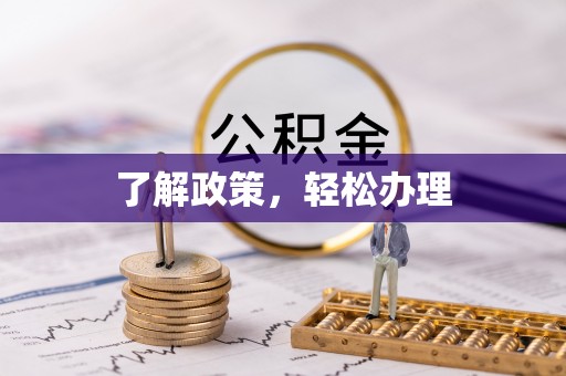 老河口了解政策，轻松办理
