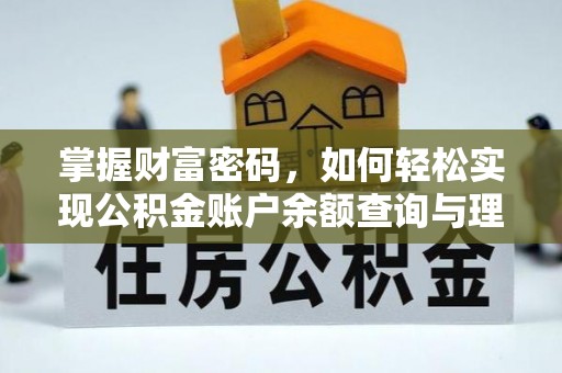 老河口掌握财富密码，如何轻松实现公积金账户余额查询与理财规划