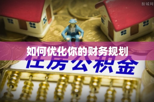 老河口如何优化你的财务规划