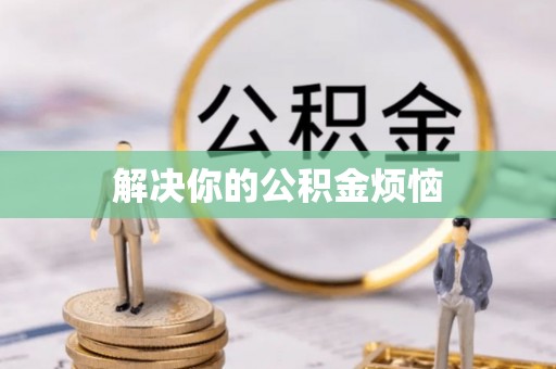 老河口解决你的公积金烦恼